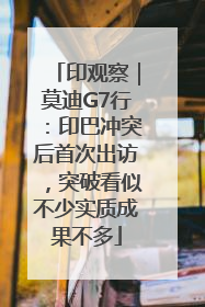 印观察｜莫迪G7行：印巴冲突后首次出访，突破看似不少实质成果不多