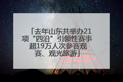 去年山东共举办21项“四沿”引领性赛事 超19万人次参赛观赛、观光旅游