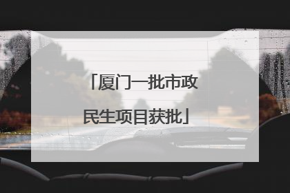 厦门一批市政民生项目获批