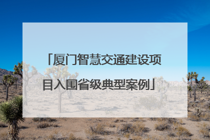 厦门智慧交通建设项目入围省级典型案例