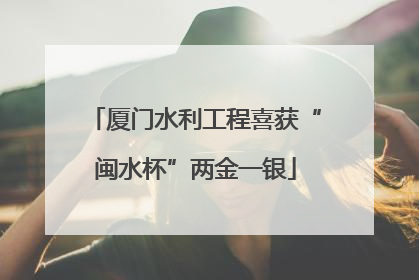 厦门水利工程喜获“闽水杯”两金一银