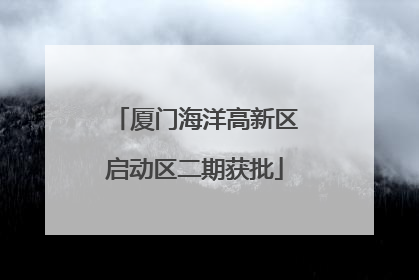 厦门海洋高新区启动区二期获批
