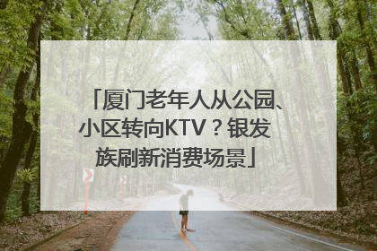 厦门老年人从公园、小区转向KTV？银发族刷新消费场景
