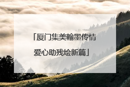厦门集美翰墨传情 爱心助残绘新篇