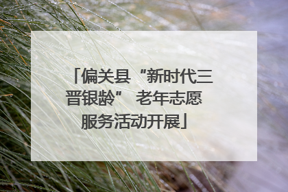 偏关县“新时代三晋银龄” 老年志愿服务活动开展