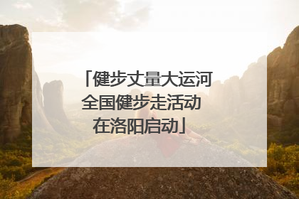 健步丈量大运河 全国健步走活动在洛阳启动
