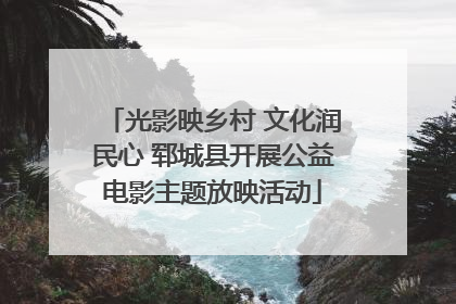 光影映乡村 文化润民心 郓城县开展公益电影主题放映活动