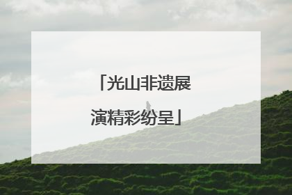 光山非遗展演精彩纷呈