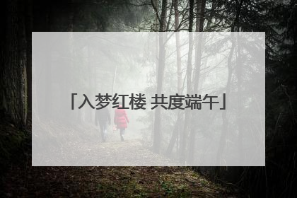 入梦红楼 共度端午