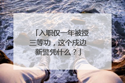 入职仅一年被授三等功，这个戍边新警凭什么？