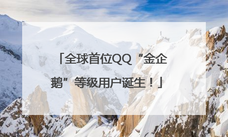 全球首位QQ“金企鹅”等级用户诞生！