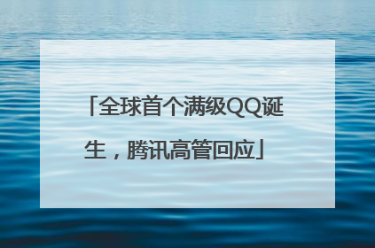 全球首个满级QQ诞生，腾讯高管回应