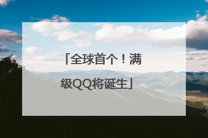 全球首个！满级QQ将诞生