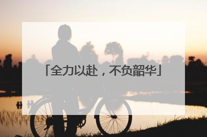 全力以赴，不负韶华