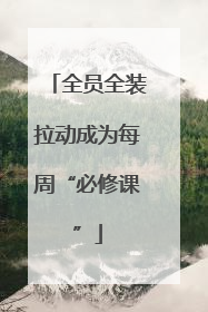 全员全装拉动成为每周“必修课”