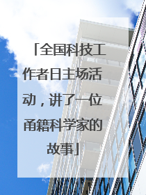 全国科技工作者日主场活动，讲了一位甬籍科学家的故事