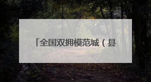 全国双拥模范城（县）巡礼新疆乌鲁木齐市：同心浇灌双拥花 团结铸就军民情