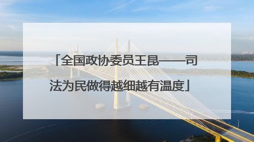 全国政协委员王昆——司法为民做得越细越有温度