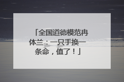 全国道德模范冉体兰：一只手换一条命，值了！