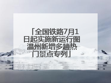 全国铁路7月1日起实施新运行图 温州新增多趟热门景点专列