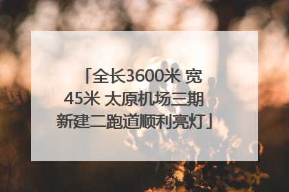 全长3600米 宽45米 太原机场三期新建二跑道顺利亮灯