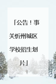 公告！事关忻州城区学校招生划片