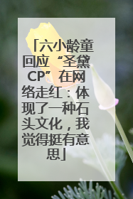 六小龄童回应“圣黛CP”在网络走红：体现了一种石头文化，我觉得挺有意思