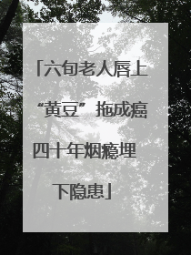 六旬老人唇上“黄豆”拖成癌 四十年烟瘾埋下隐患