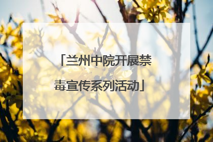 兰州中院开展禁毒宣传系列活动