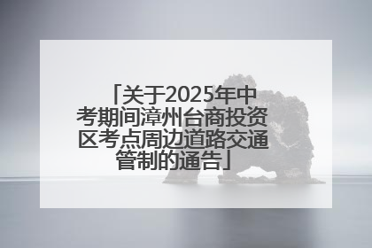 关于2025年中考期间漳州台商投资区考点周边道路交通管制的通告