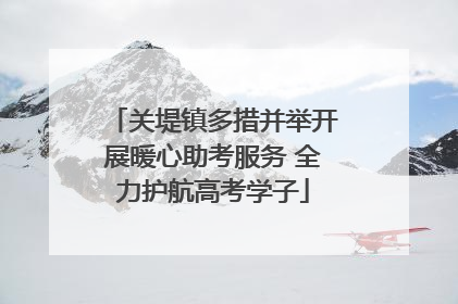 关堤镇多措并举开展暖心助考服务 全力护航高考学子