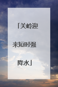 关岭迎来短时强降水
