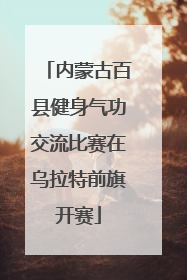 内蒙古百县健身气功交流比赛在乌拉特前旗开赛