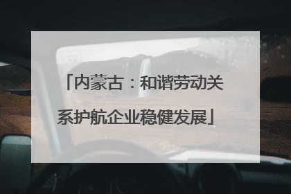内蒙古：和谐劳动关系护航企业稳健发展