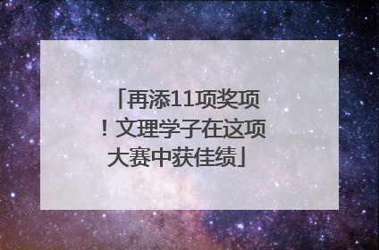 再添11项奖项！文理学子在这项大赛中获佳绩