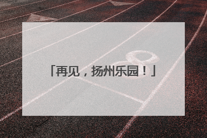 再见，扬州乐园！