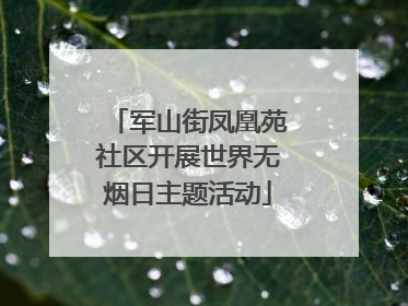 军山街凤凰苑社区开展世界无烟日主题活动