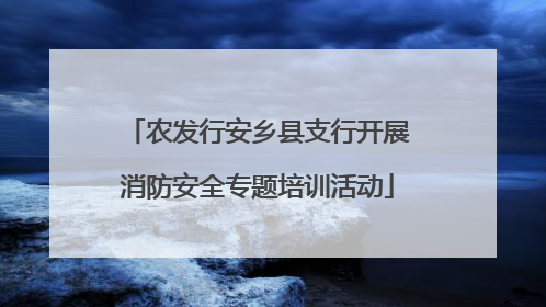 农发行安乡县支行开展消防安全专题培训活动