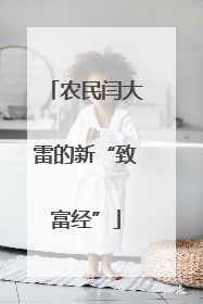 农民闫大雷的新“致富经”