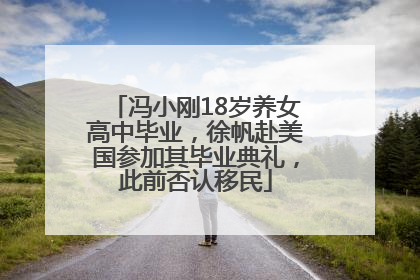 冯小刚18岁养女高中毕业，徐帆赴美国参加其毕业典礼，此前否认移民
