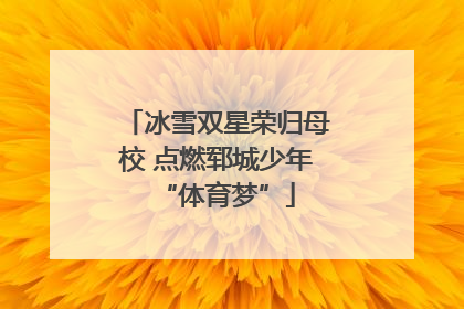 冰雪双星荣归母校 点燃郓城少年“体育梦”