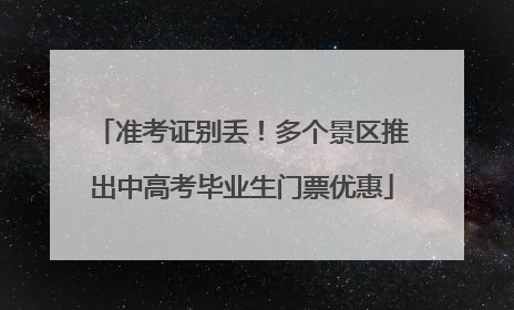准考证别丢！多个景区推出中高考毕业生门票优惠