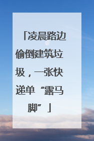 凌晨路边偷倒建筑垃圾，一张快递单“露马脚”