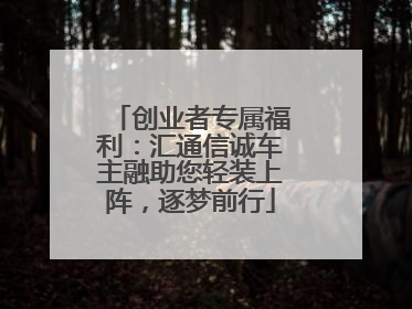 创业者专属福利：汇通信诚车主融助您轻装上阵，逐梦前行