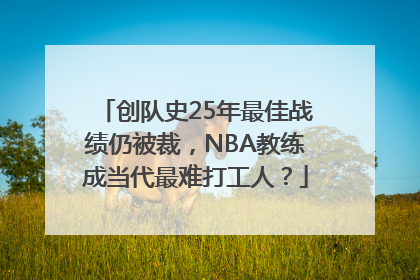 创队史25年最佳战绩仍被裁，NBA教练成当代最难打工人？