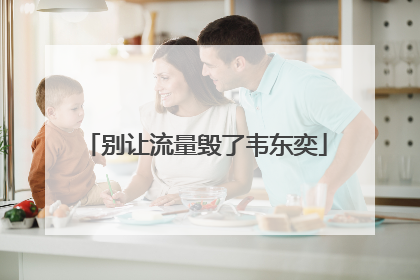 别让流量毁了韦东奕