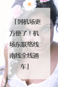 到机场更方便了！机场东联络线南线全线通车