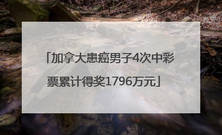 加拿大患癌男子4次中彩票累计得奖1796万元