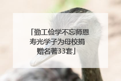 勤工俭学不忘师恩 寿光学子为母校捐赠名著33套