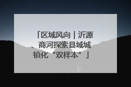 区域风向｜沂源、商河探索县域城镇化“双样本”
